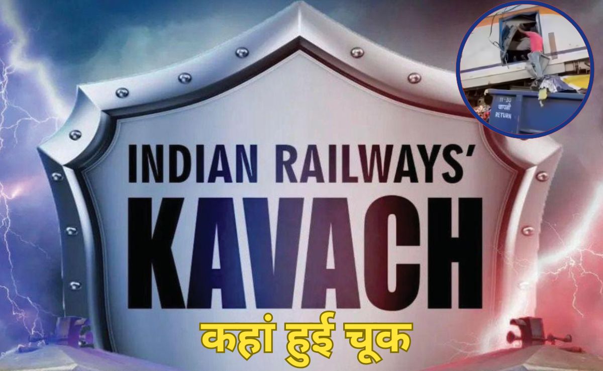 कवच प्रणाली या ऑटोमेटिंग सिग्नलिंग फेल्योर थी बिलासपुर ट्रेन हादसे की वजह? जानें, कैसे काम करता है स्वदेशी कवच