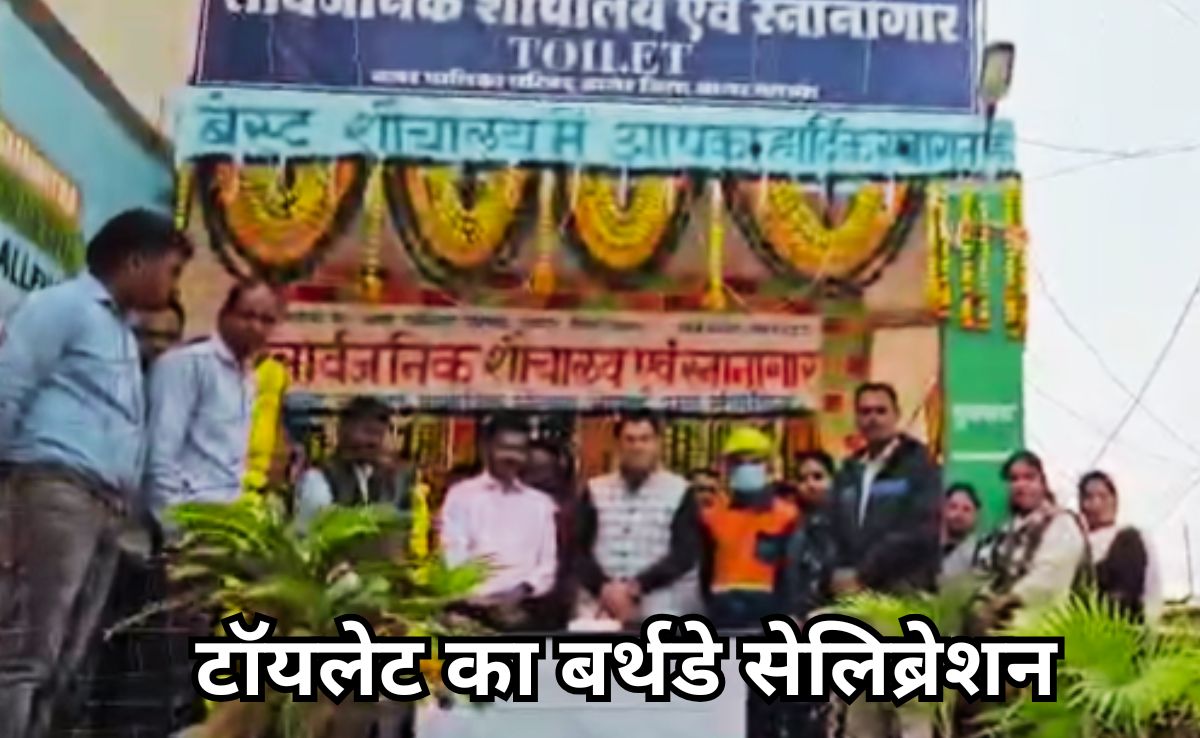 यहां सार्वजनिक शौचालय को लोगों ने कहा हैप्पी बर्थडे, फूल-माला से सजाया गया था टॉयलेट