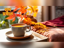 Good Morning Suvichar: 'उठो, देखो सुबह का नजारा..' अपनों को भेजें ये गुड मॉर्निंग संदेश, लाएं जीवन में सकारात्मकता