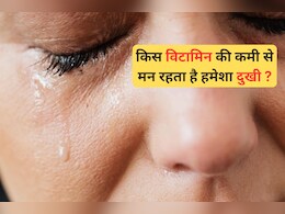 इन 3 Vitamin की कमी आपको कर सकती है उदास, हो सकते हैं Depression के शिकार