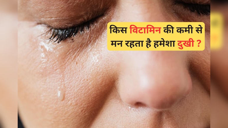 इन 3 Vitamin की कमी आपको कर सकती है उदास, हो सकते हैं Depression के शिकार