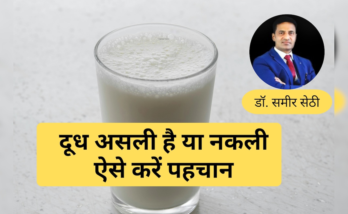 बच्चों को रोज Detergent तो नहीं पिला रहे हैं आप? कैसे पहचानें दूध असली है या नकली, बता रहे हैं Expert