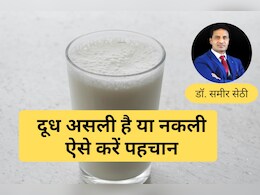 बच्चों को रोज Detergent तो नहीं पिला रहे हैं आप? कैसे पहचानें दूध असली है या नकली, बता रहे हैं Expert