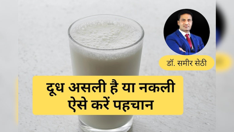 बच्चों को रोज Detergent तो नहीं पिला रहे हैं आप? कैसे पहचानें दूध असली है या नकली, बता रहे हैं Expert