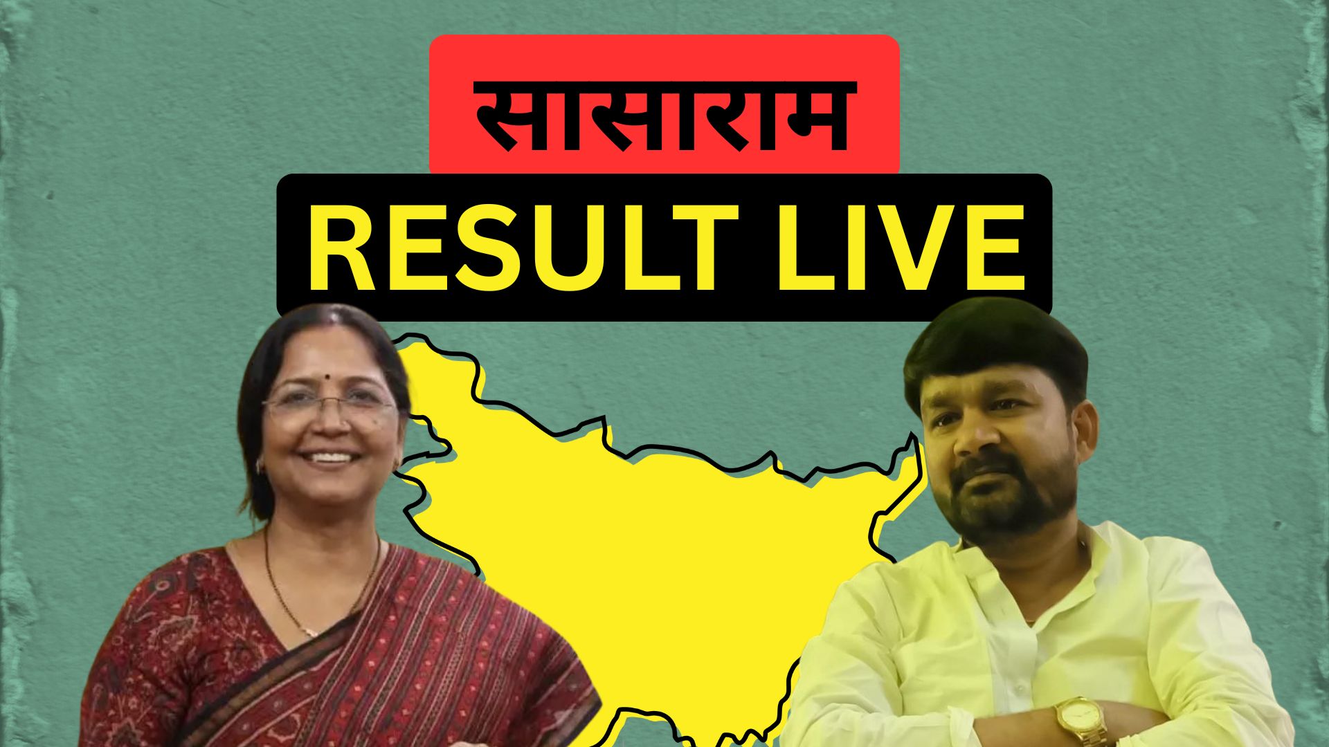 Sasaram Election Result Live: स्नेहलता कुशवाहा बचाएंगी RLM की साख या जेल से जीत जाएंगे RJD के सत्येंद्र साह?
