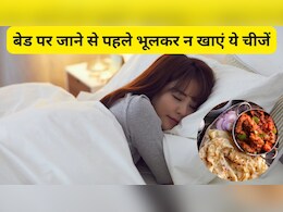 रात में सोने से पहले क्‍या नहीं खाना चाहिए, गहरी नींद तो दूर, दर्द से रातभर बदलेंगे करवटें
