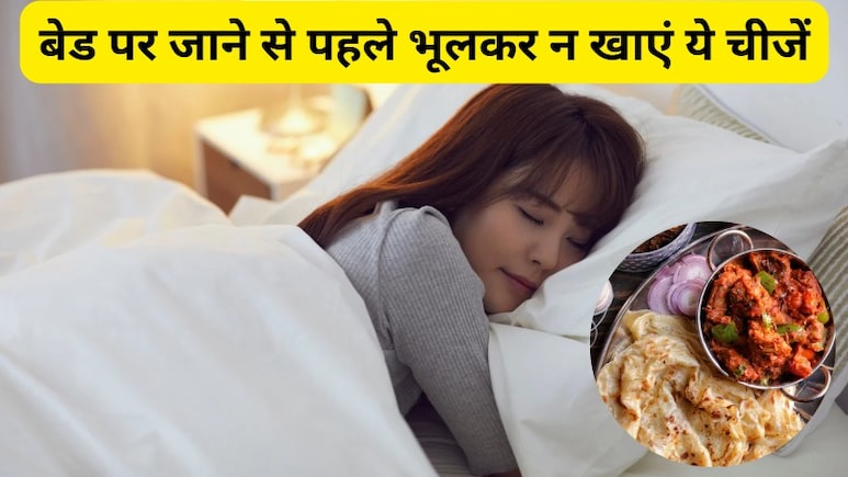 रात में सोने से पहले क्‍या नहीं खाना चाहिए, गहरी नींद तो दूर, दर्द से रातभर बदलेंगे करवटें