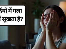 सर्दियों में गला क्यों सूखता है, गला सूखना कौन सी बीमारी के लक्षण हैं | गले को तुरंत कैसे ठीक करें?