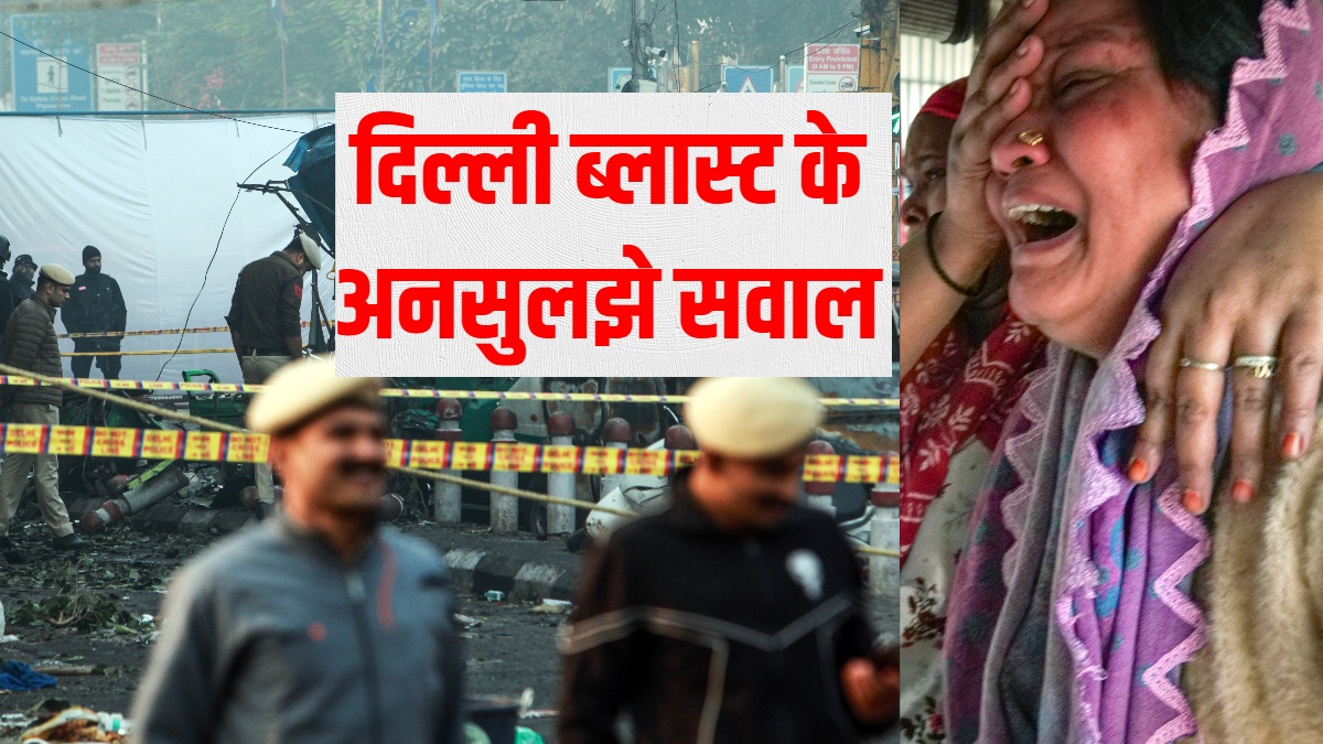 विस्फोटक कहां और कैसे आया?... दिल्ली कार ब्लास्ट में जांच एजेंसियों के सामने अनसुलझे हैं ये सवाल