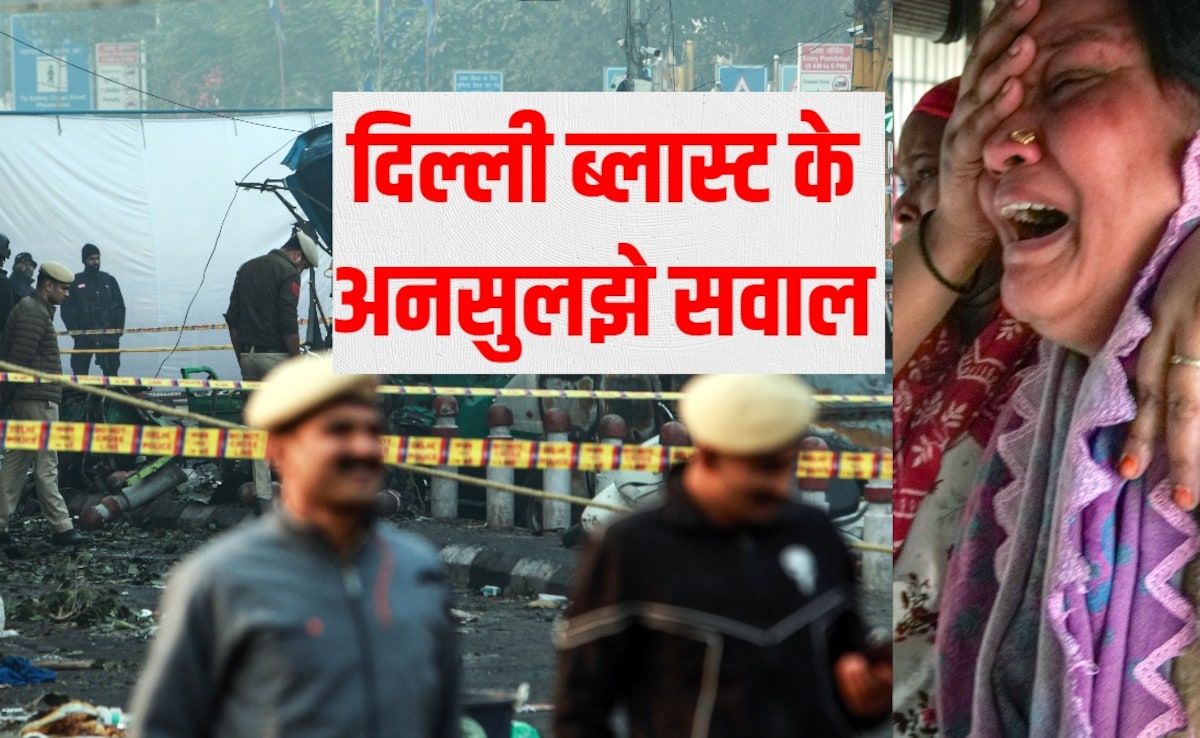 विस्फोटक कहां और कैसे आया?... दिल्ली कार ब्लास्ट में जांच एजेंसियों के सामने अनसुलझे हैं ये सवाल