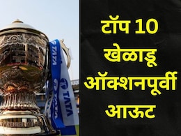 IPL Retention : 10 'महागड्या' खेळाडूंना फ्रँचायझी दाखवणार बाहेरचा रस्ता? MI, KKR, DC मधील मोठे खेळाडू आऊट