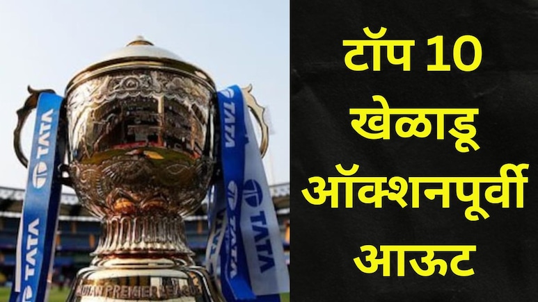 IPL Retention : 10 'महागड्या' खेळाडूंना फ्रँचायझी दाखवणार बाहेरचा रस्ता? MI, KKR, DC मधील मोठे खेळाडू आऊट
