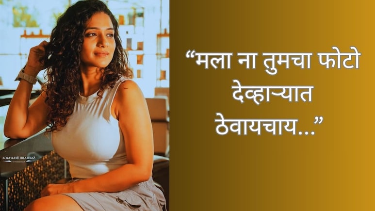 Urmila Kanetkar : 'तुमचा फोटो देव्हाऱ्यात ठेवायचाय'; उर्मिला कानेटकरने 'असंभव' मालिकेवेळीचा किस्सा केला शेअर