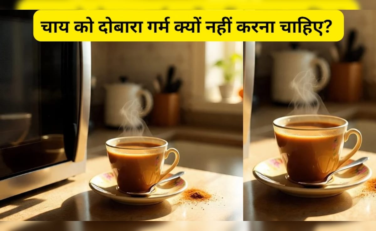 चाय को दोबारा गर्म क्यों नहीं करना चाहिए? Chai को दोबारा गर्म करने पर क्या होता है?