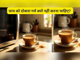चाय को दोबारा गर्म क्यों नहीं करना चाहिए? Chai को दोबारा गर्म करने पर क्या होता है?