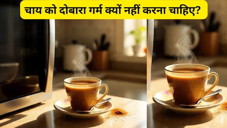चाय को दोबारा गर्म क्यों नहीं करना चाहिए? Chai को दोबारा गर्म करने पर क्या होता है?