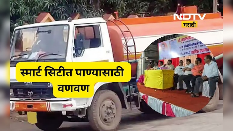 Kalyan News: स्मार्ट सिटी कल्याण? नागरीकांना मिळतं फक्त 15 मिनिटं पाणी, पैसे मोजून भागवावी लागते तहान