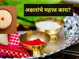Akshata Importance: पूजा करताना अक्षतांचं काय असतं महत्त्व? हे उपाय केल्यावर सर्व कामांमध्ये मिळतं मोठं सक्सेस