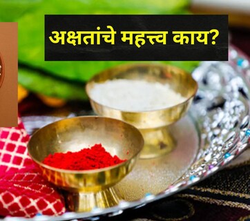 Akshata Importance: पूजा करताना अक्षतांचं काय असतं महत्त्व? हे उपाय केल्यावर सर्व कामांमध्ये मिळतं मोठं सक्सेस
