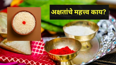 Akshata Importance: पूजा करताना अक्षतांचं काय असतं महत्त्व? हे उपाय केल्यावर सर्व कामांमध्ये मिळतं मोठं सक्सेस