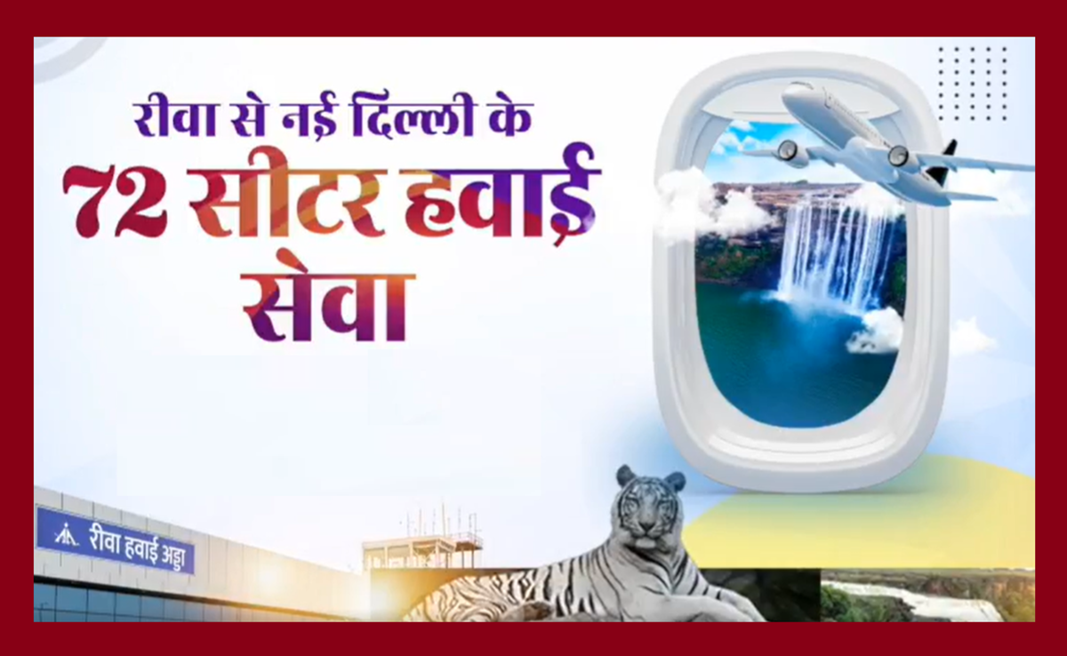 Rewa-New Delhi Flight: रीवा-नई दिल्ली उड़ान शुरू; CM ने कहा- विंध्य क्षेत्र में खुलेंगे विकास के नए द्वार