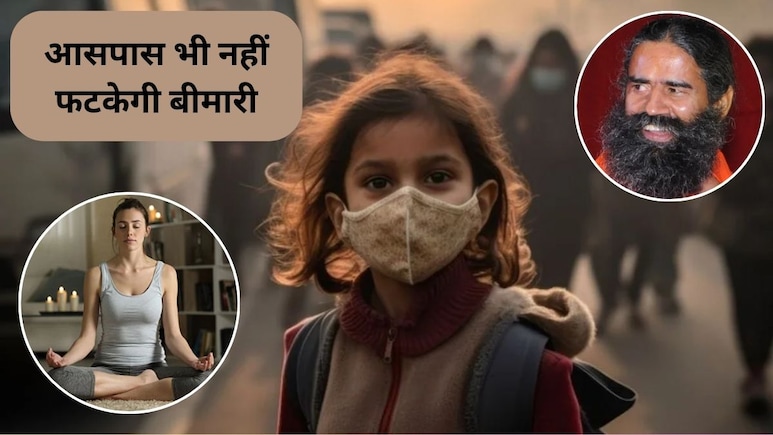 बच्चे और बुजुर्गों को Air Pollution से बचाएंगे ये 5 योगासन, स्वामी रामदेव से जानिए, बीमारियों से होगा बचाव, बॉडी रहेगी एनर्जेटिक