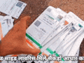 Unclaimed Aadhaar Card:सड़क किनारे बड़ी संख्या में जमीन पर बिखरे मिले आधार कार्ड, कचरा गाड़ी से गिरने की आशंका
