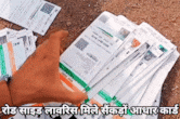 Unclaimed Aadhaar: सड़क किनारे बड़ी संख्या में जमीन पर बिखरे मिले आधार कार्ड, कचरा गाड़ी से गिरने की आशंका