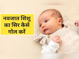 बच्चे के सिर को गोल कैसे करें? बच्चे के सिर को गोल करने के लिए मालिश कैसे करें, जान‍िए यहां