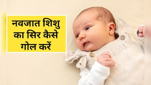 बच्चे के सिर को गोल कैसे करें? बच्चे के सिर को गोल करने के लिए मालिश कैसे करें, जान‍िए यहां