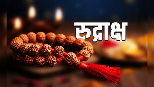 Rudraksha Remedies: रुद्राक्ष को खरीदने और पहनने से पहले आपको जरूर पता होनी चाहिए ये जरूरी बात