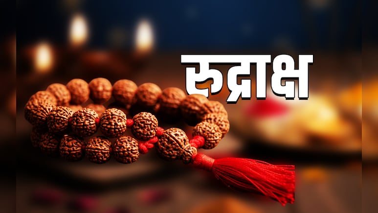 Rudraksha Remedies: रुद्राक्ष को खरीदने और पहनने से पहले आपको जरूर पता होनी चाहिए ये जरूरी बात