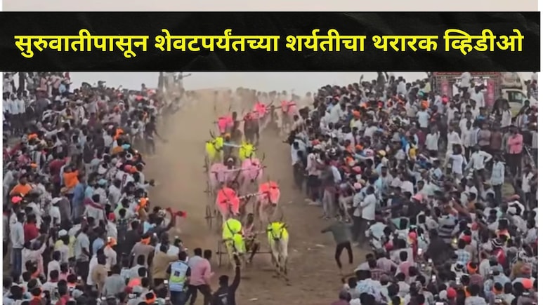 मथुर, बकासूरला घाम फोडला, अख्ख्या मैदानात हेलिकॉप्टर बैज्यानं उधळला विजयाचा गुलाल, पाहा शर्यतीचा संपूर्ण Video