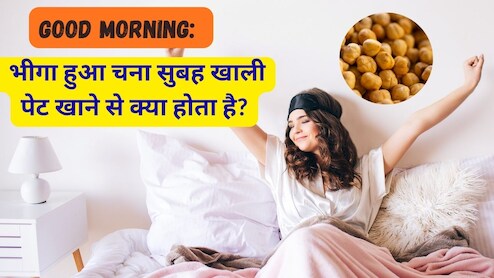 Good Morning: भीगा हुआ चना सुबह खाली पेट खाने से क्या होता है? भीगे हुए चने को कैसे खाएं?