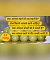 रोज 1 आंवला खाने से क्या होता है? किस बीमारी में फायदेमंद है? किन लोगों को नहीं खाना चाहिए? फायदे, नुकसान