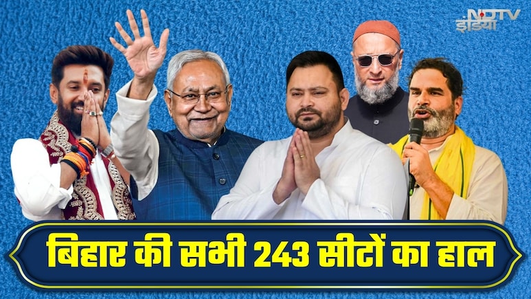 Bihar Election Results: बिहार की सभी 243 सीटों पर कौन आगे, कौन पीछे... यहां मिलेगी पूरी जानकारी