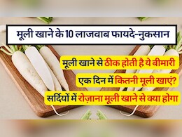 सर्दियों में रोज़ाना मूली खाने से क्‍या होगा, मूली खाने से कौन सी बीमारी ठीक होती है, मूली के फायदे नुकसान (Radish Benefits and Side Effects)
