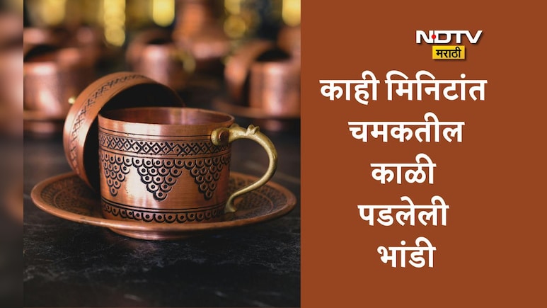 Viral Video: तांबे-पितळेची भांडी कशी स्वच्छ करावी? 3 पांढऱ्या गोष्टींची पेस्ट वापरा, सोन्यासारखी चमकतील भांडी