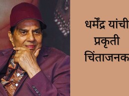 Dharmendra Health Updates: धर्मेंद्र यांची तब्येत पुन्हा ढासळली; प्रकृती गंभीर, घराबाहेर चाहत्यांची मोठी गर्दी