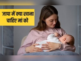 जापा कितने दिन का होता है? जच्चे को खाने में क्या देना चाहिए, जान‍िए यहां हर सवाल का जवाब
