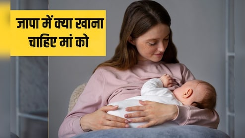 जापा कितने दिन का होता है? जच्चे को खाने में क्या देना चाहिए, जान‍िए यहां हर सवाल का जवाब