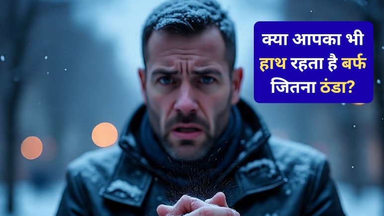 क्या कोई ऐसी बीमारी है जिससे आपके हाथ ठंडे हो जाते हैं?