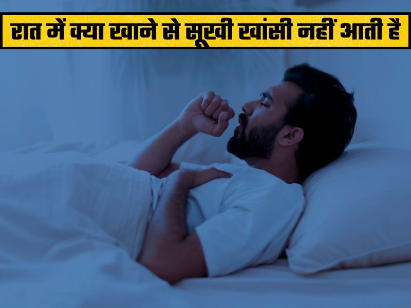 रात में आती है सूखी खांसी, तो जान लें ये घरेलू उपाय! झटपट मिलेगा आराम