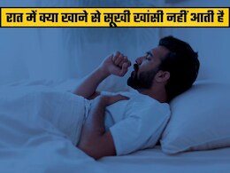 रात में आती है सूखी खांसी, तो जान लें ये घरेलू उपाय! झटपट मिलेगा आराम