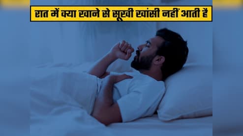 रात में आती है सूखी खांसी, तो जान लें ये घरेलू उपाय! झटपट मिलेगा आराम