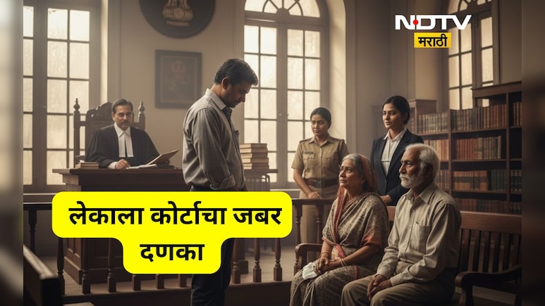 Pune News: वृद्ध आई वडिलांना सांभाळण्यास लेकाचा नकार, कोर्टानं सुनावली अशी शिक्षा की परत कधी...