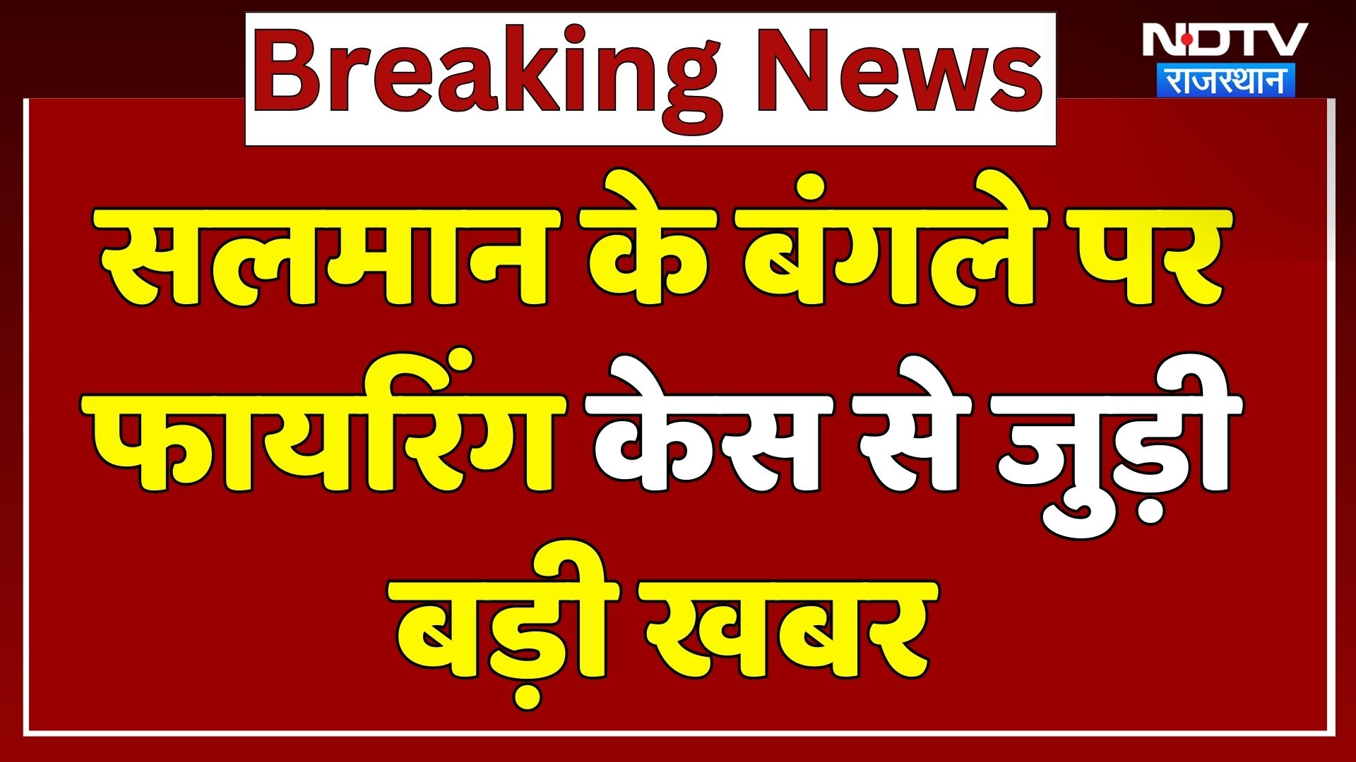 Salman Khan के बंगले पर फायरिंग केस से जुड़ी बड़ी खबर | Breaking | Lawrence | Top News | Latest