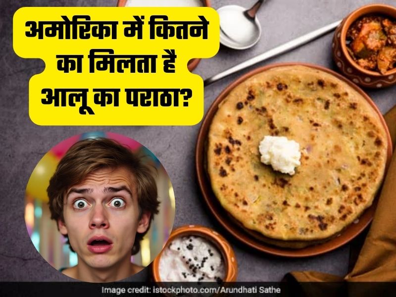 आपको पता है कि अमेरिका में कितने का मिलता है आलू का पराठा?