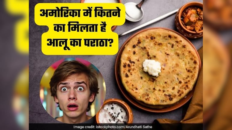 आपको पता है कि अमेरिका में कितने का मिलता है आलू का पराठा?