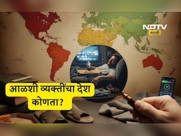 Shocking: सर्वाधिक आळशी लोक राहणारे जगातील देश कोणते? टॉप 10 यादीत भारताचा क्रमांक कितवा?